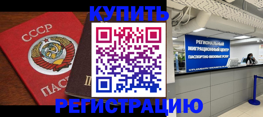 временная прописка в Ельне